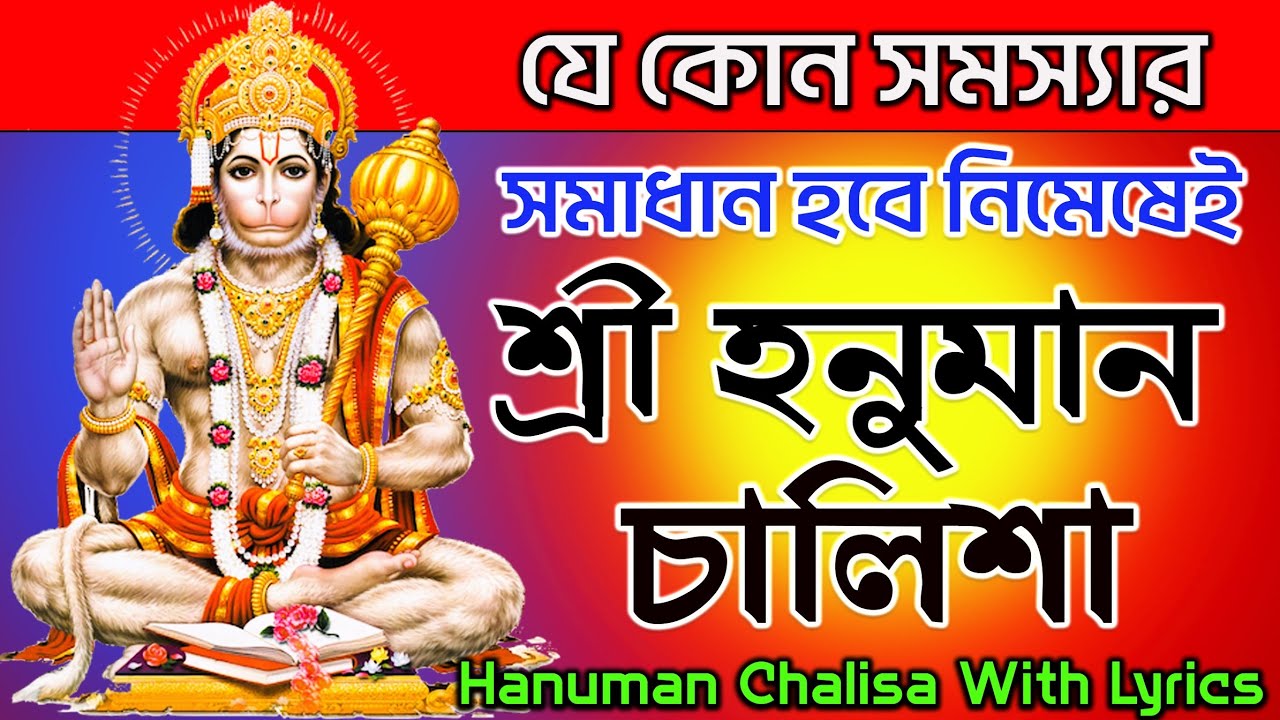 শ্রী হনুমান চালিশা বাংলা🙏 || Hanuman Chalisa in Bengali