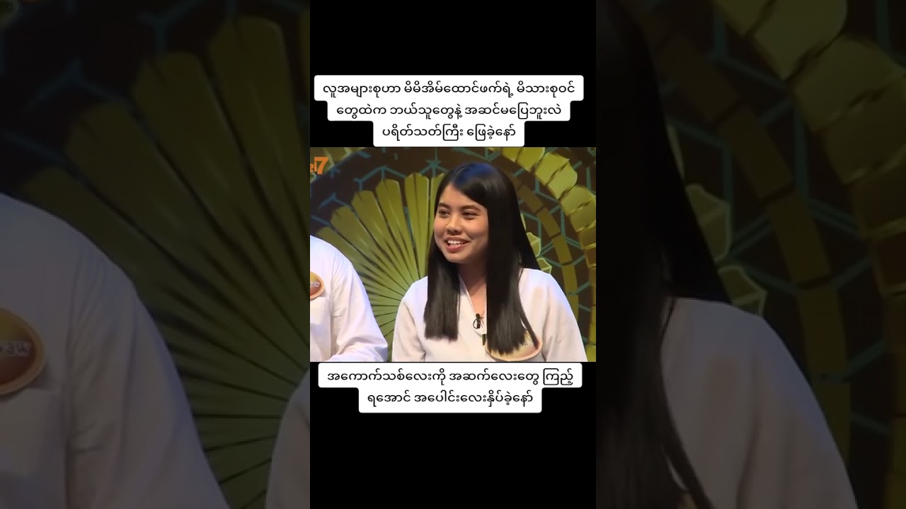 #မိသားစုပြိုင်ပွဲ #foryoupage #မေးမယ်ဖြေ #အဖြေမှန်သူလက်ဆောင်ယူ