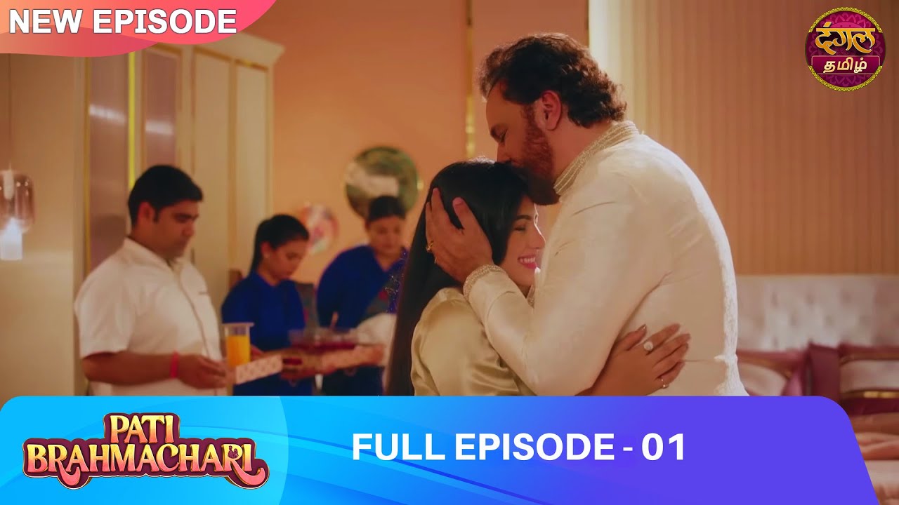 “அம்மா எங்க போனீங்க?” – ஈஷாவின் கதை 💔 | EP 01 | Pati Brahmachari | Full Episode | Dangal TV Tamil