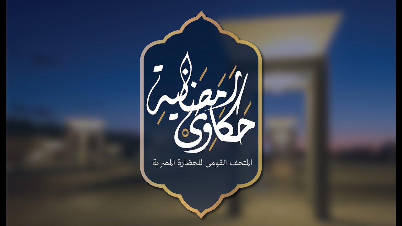 الحلقة الثالثة من حكاوى رمضانية (مدفع رمضان)