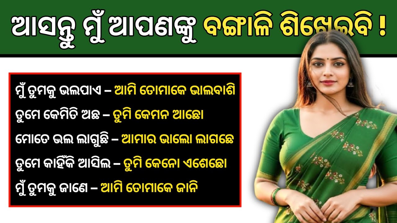 Odia to Bangali Daily Use Sentences 🔥 | Beginners Must Watch People 💯