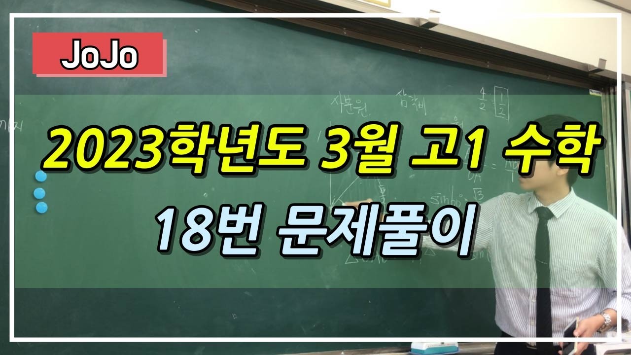 23학년도 3월 고1 수학 모의고사 18번 문제풀이