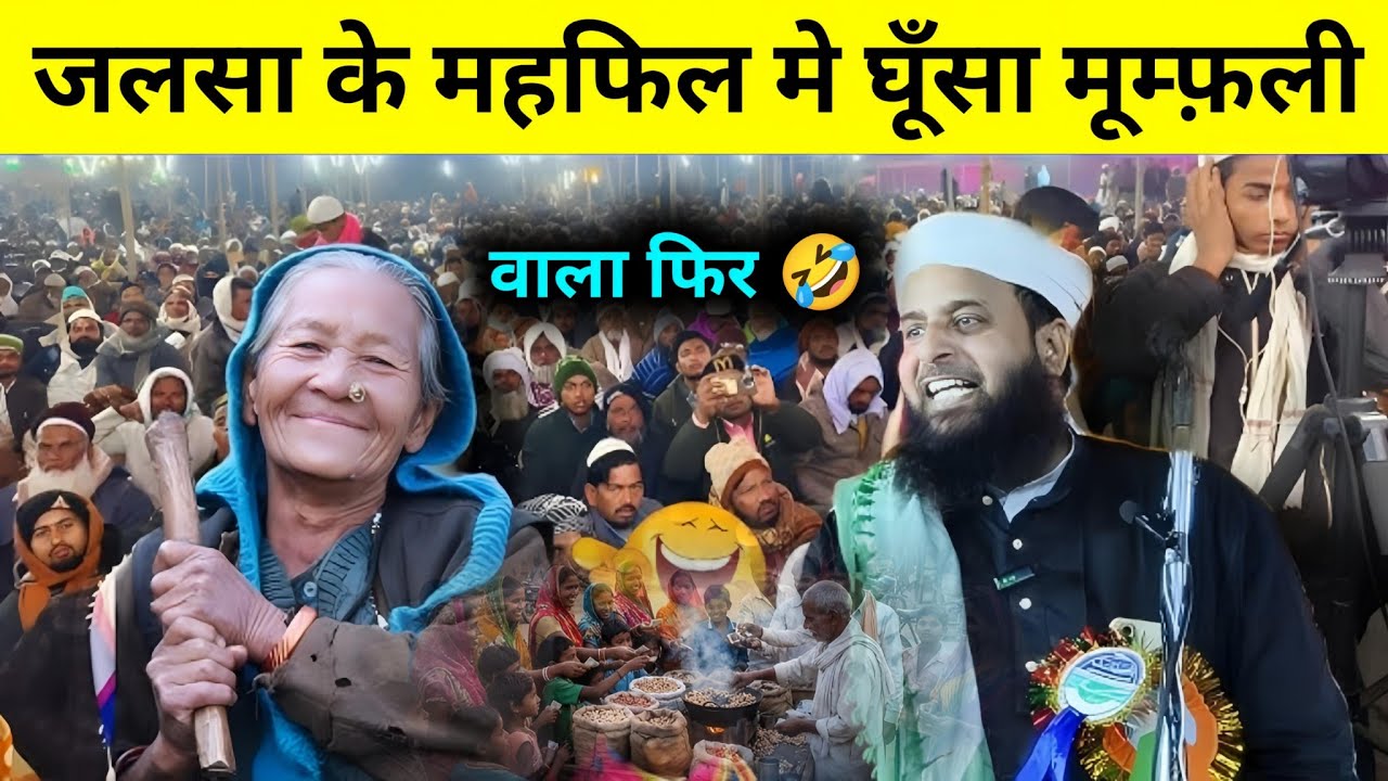 जलसा मे घूँसा मूम्फ़ली वाला फिर क्या हुआ 🤣||Maulana Sohrab Kolkatavi