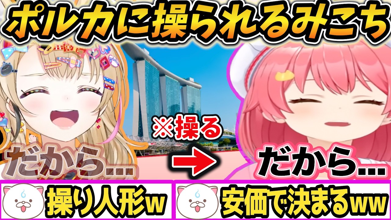 【みこポル雑談】ポルカに操られるみこちw|年齢を安価で決めるポルカw【みこポル】SJ60のイベントが登場⁉️アルビレックス新潟シンガポールとのホロライブコラボ⚽️【ホロライブ/さくらみこ/尾丸ポルカ】