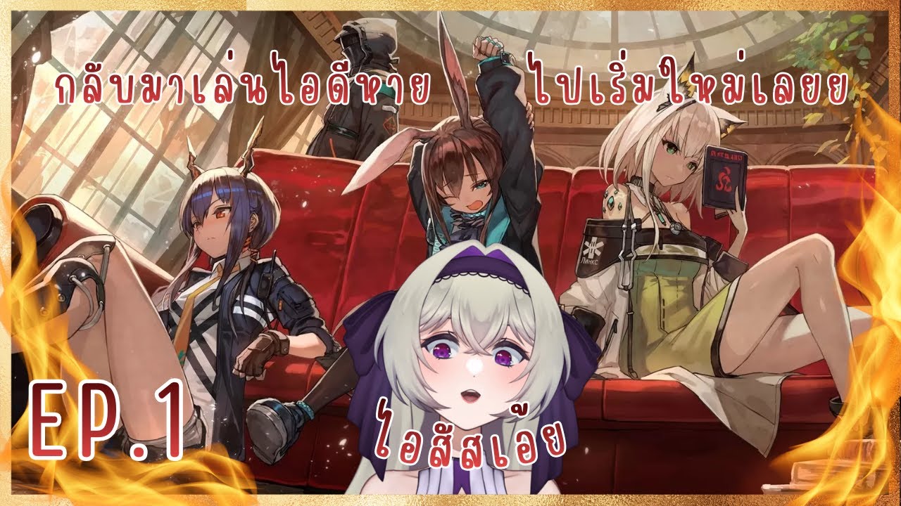 【arknights】กลับมาเล่นแต่ไอดีหาย ไปเริ่มใหม่!!!!