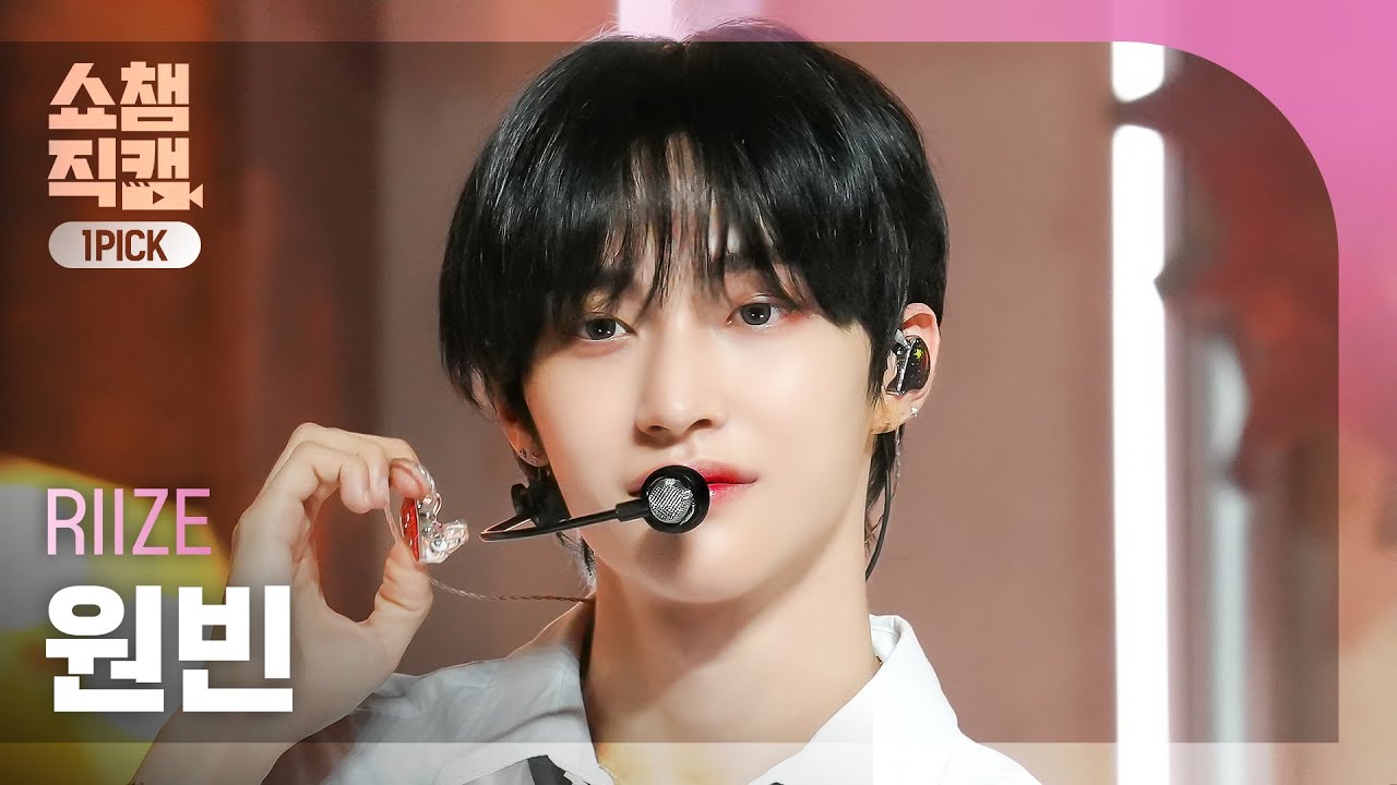 [쇼챔 원픽캠 4K] RIIZE WONBIN(라이즈 원빈) - Boom Boom Bass | Show Champion | EP.523 | 240626