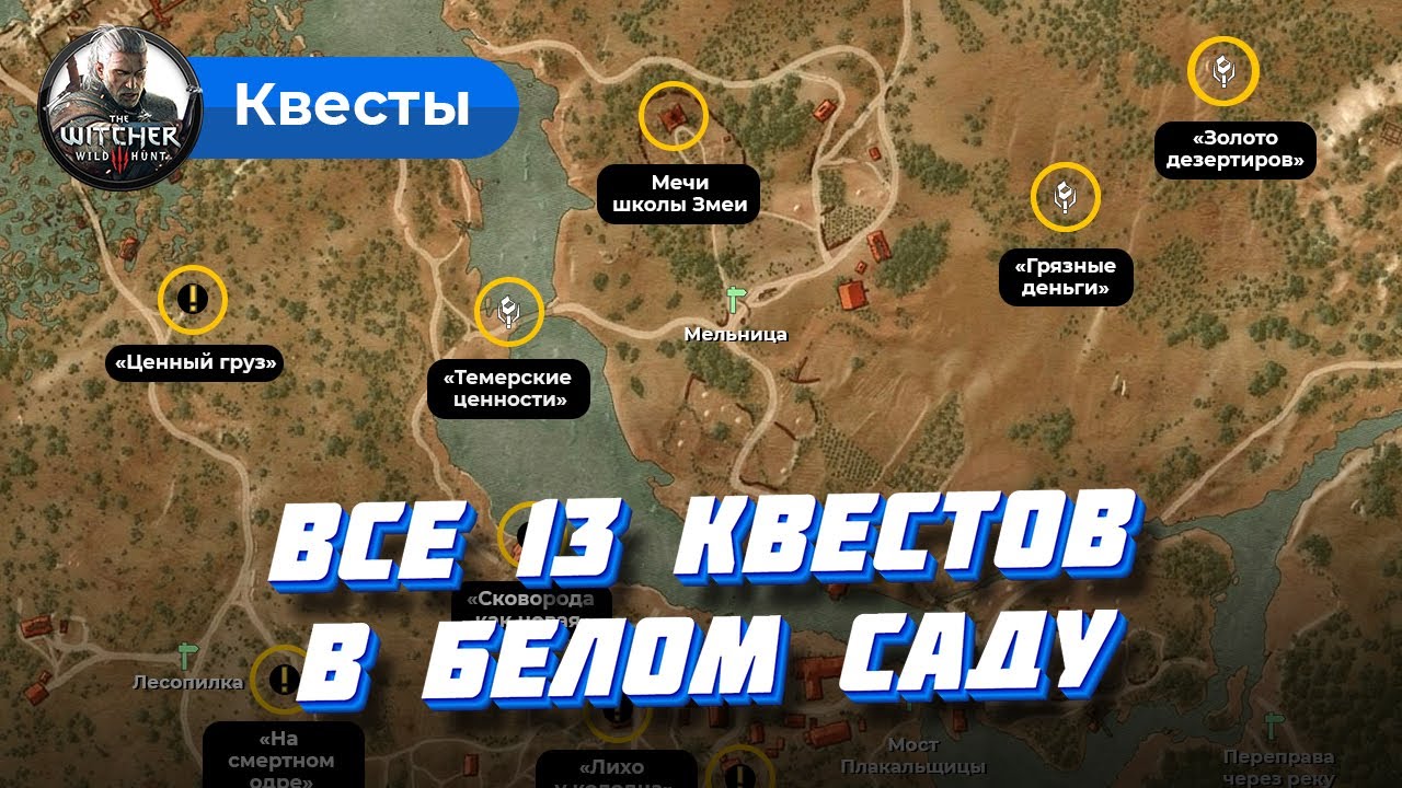 Белый сад: все квесты в Ведьмаке 3, скрытые квесты