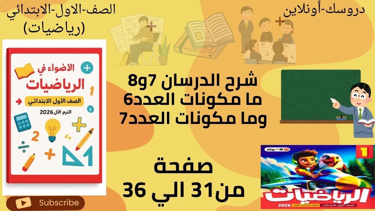 🎯 **شرح وحل تدريبات الدرسين 7 و8 | رياضيات الصف الأول الابتدائي | كتاب الأضواء 2026**