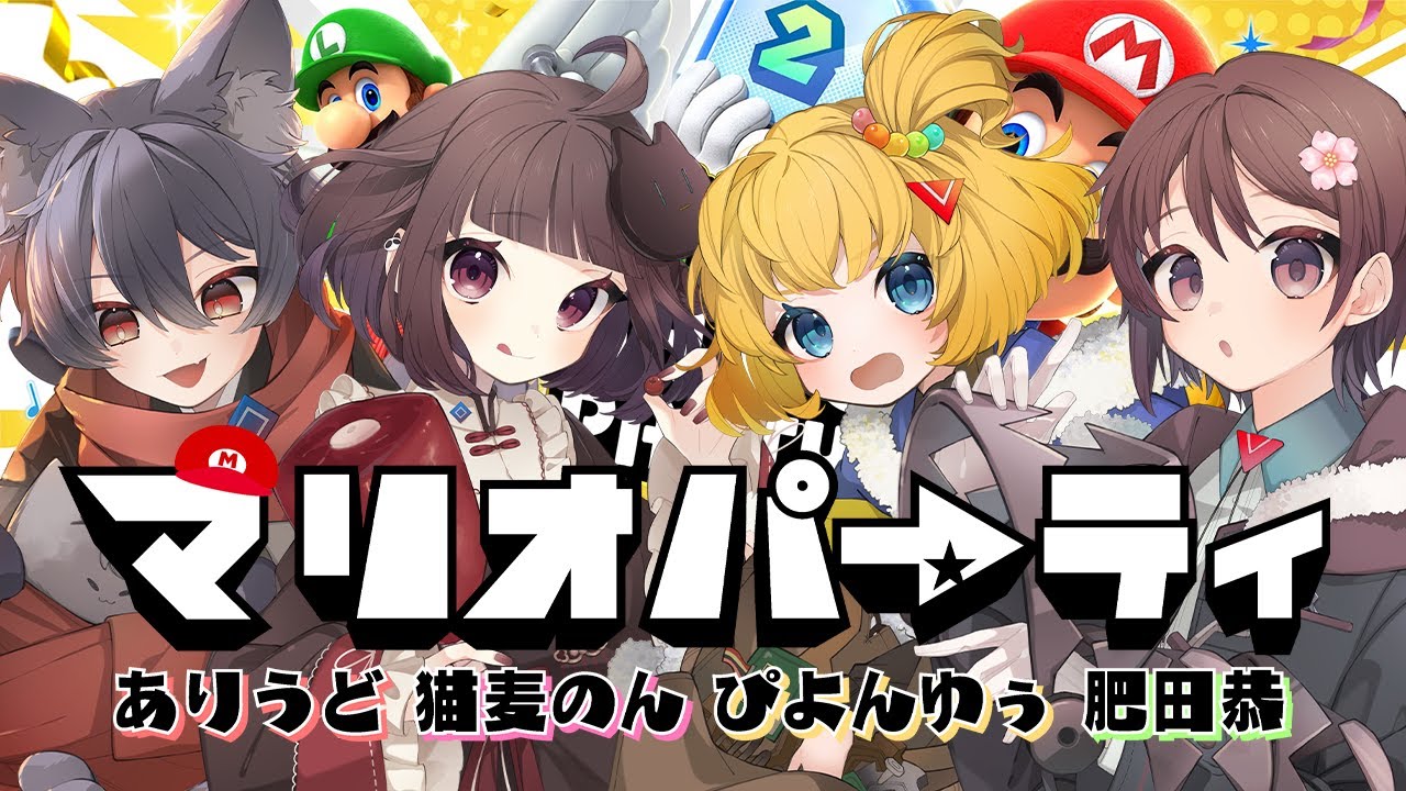 【スーパー マリオパーティジャンボリー】たぶんジャンボリー #あのぴき 【猫麦のん / Vtuber】