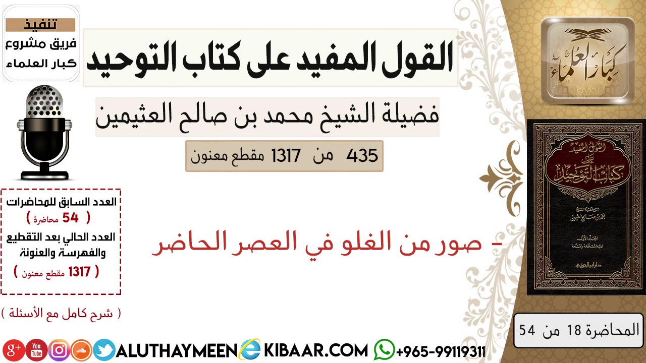 435- صور من الغلو في العصر الحاضر #كتاب_التوحيد #ابن_عثيمين