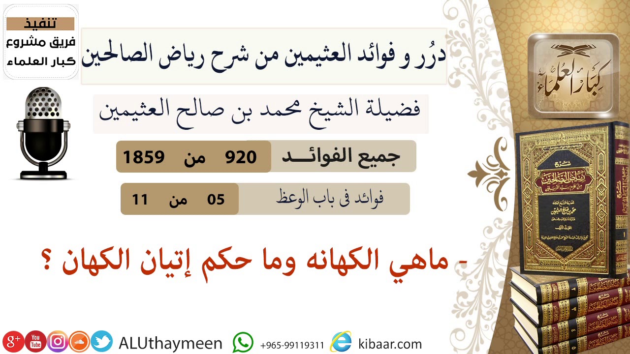 920- ماهي الكهانه وما حكم إتيان الكهان  #فوائد_رياض_الصالحين #ابن_عثيمين