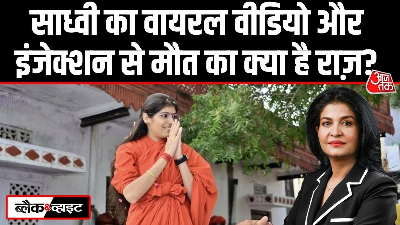 Black And White: Sadhvi Prem Baisa की संदिग्ध परिस्थितियों में मौत से हंगामा! | Anjana Om Kashyap