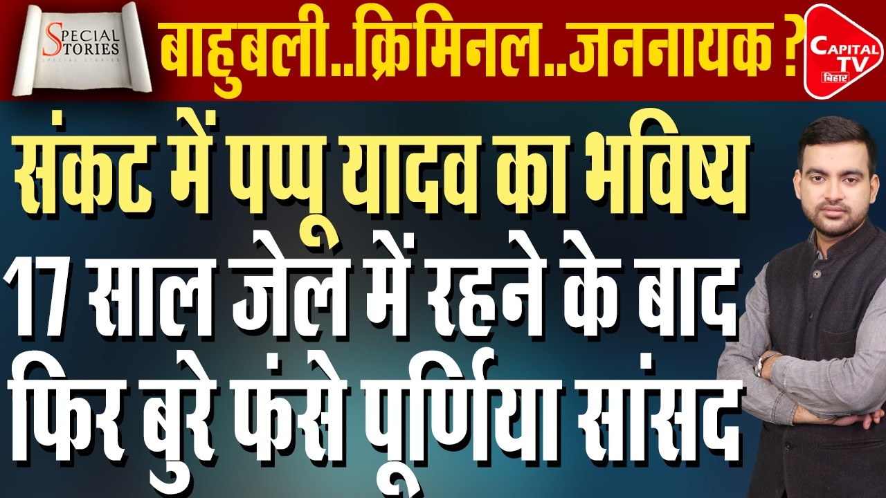 पूर्णिया सांसद पप्पू यादव के लिए बंद हो गए सारे सियासी दरवाजे! Pappu Yadav | Capital TV Bihar
