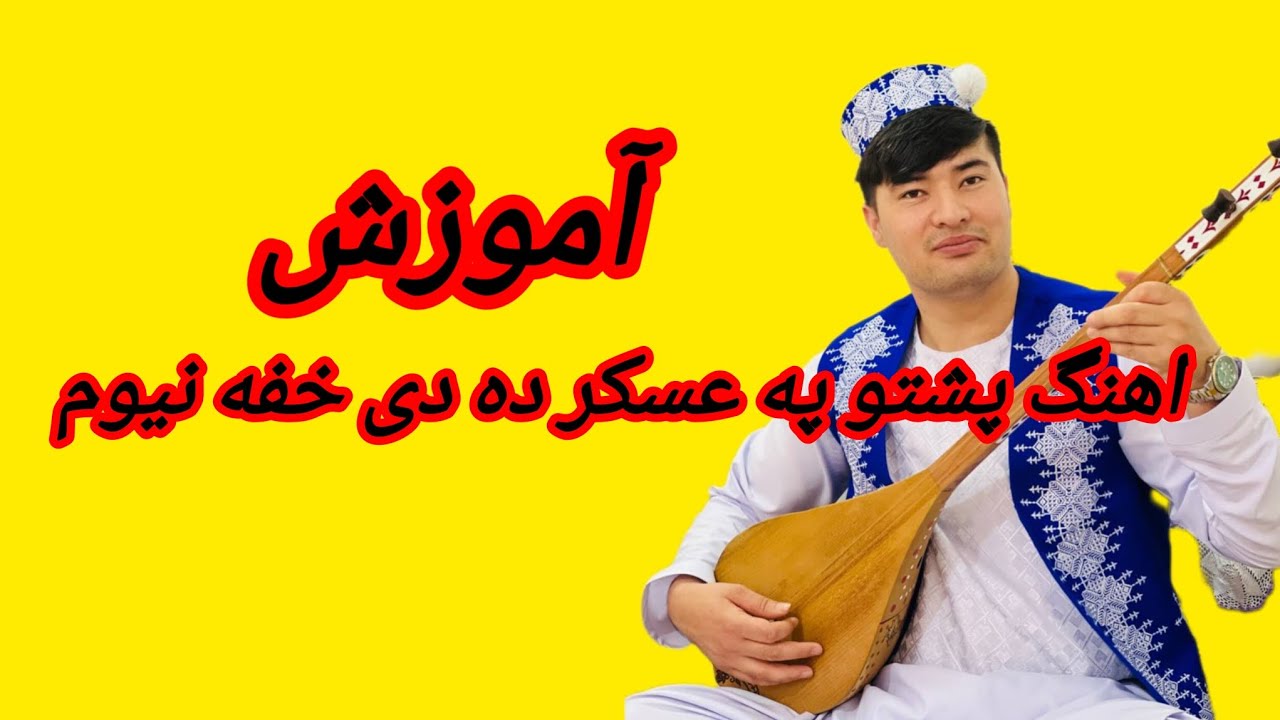 آهنگ پشتو  abdulqaderalizada 