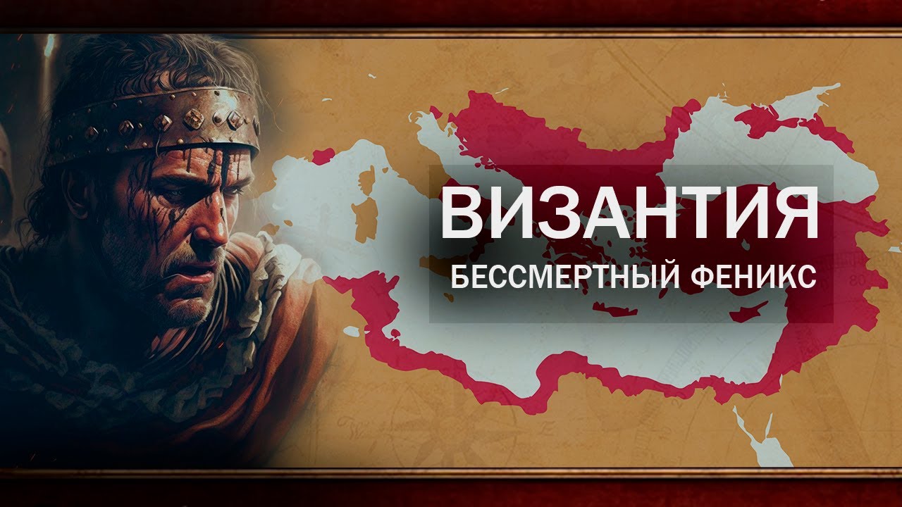 ВОЗРОЖДЕНИЕ ВИЗАНТИИ В EU4 1.34 [ФИНАЛ]