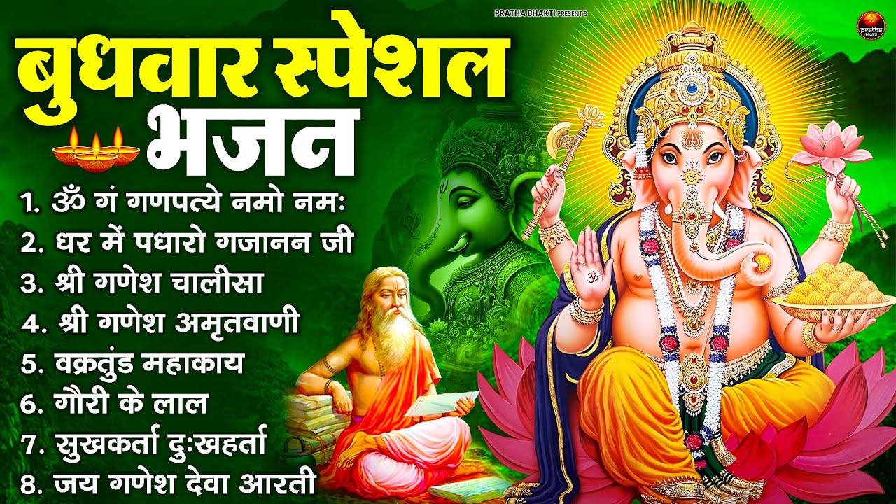 बुधवार भक्ति भजन : ॐ गं गणपतये नमो नमः, वक्रतुंड महाकाय, सुखकर्ता दुखहर्ता, गणेश अमृतवाणी व आरती