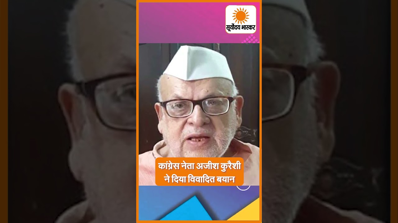 कांग्रेस नेता अजीश कुरैशी ने दिया विवादित बयान