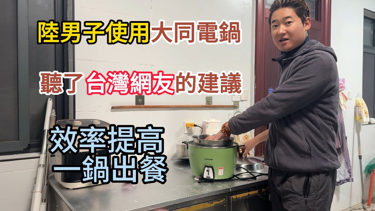 陸男子使用大同電鍋 聽了台灣網友的建議 效率提高 一鍋出餐 我考慮買了籠屜~不過太貴了！