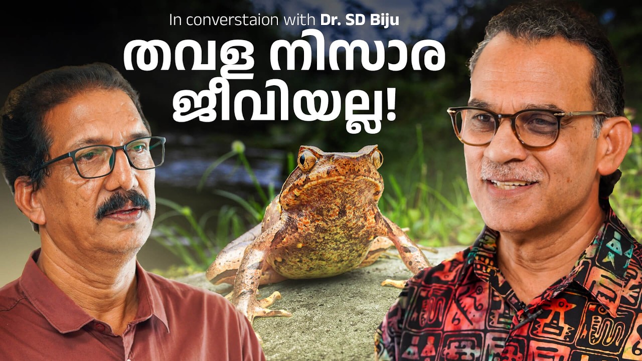 തവള  ഉഭയജീവിതം Awesome Facts About Frogs | Dr. S.D Biju | Science Talk #malayalam #frog #amphibia