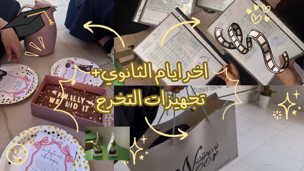 فلوق آخر يوم في الثانوي 🥹|| تجهيزات التخرج 🎓-استلمنا ملفاتنا 🔥🔥