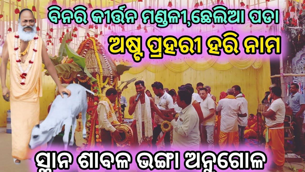 ଜଗତ ଗୁରୁ ଠାକୁର ଶ୍ରୀ ଶ୍ରୀ ଶ୍ରୀ ଅଭିରାମ ପରମହଂସ ଦେବଙ୍କର 22 ତମ ବାର୍ଷିକ ଉତ୍ସବ ⭕‼️⭕# ସ୍ଥାନ ଶାବଳ ଭଙ୍ଗା # 