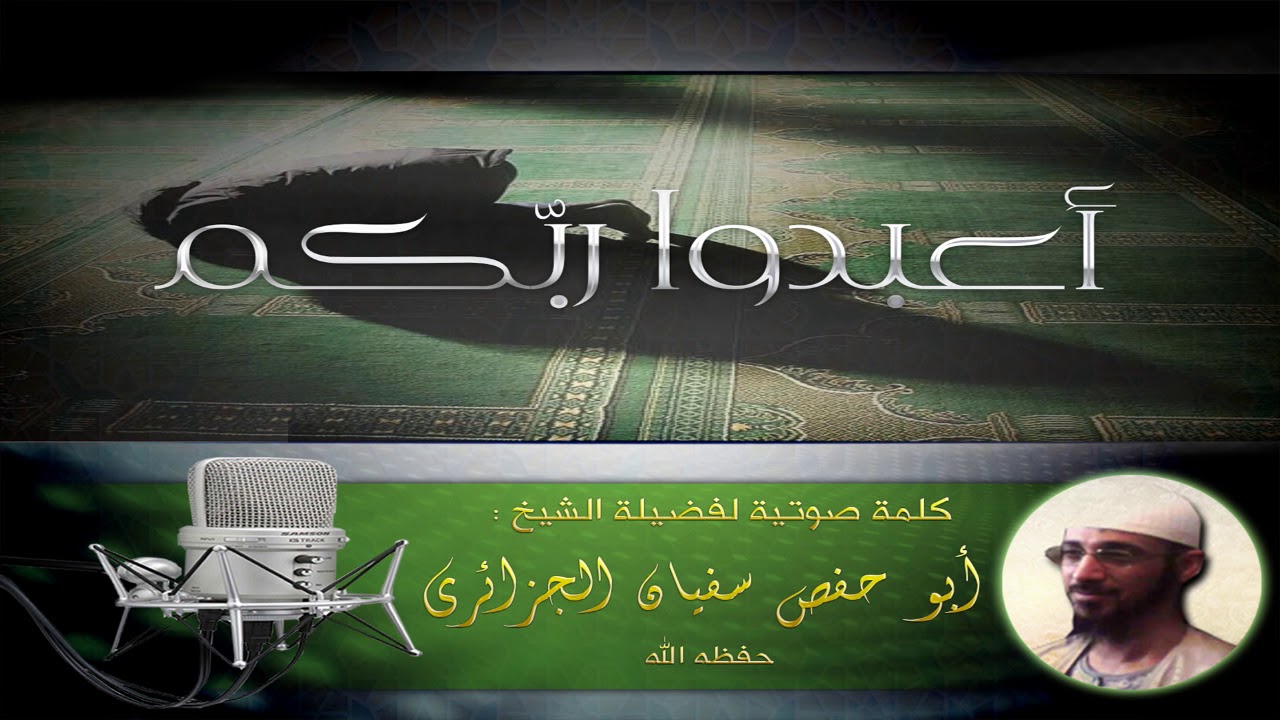 أعبدوا ربّكم - الشيخ أبو حفص سفيان الجزائري