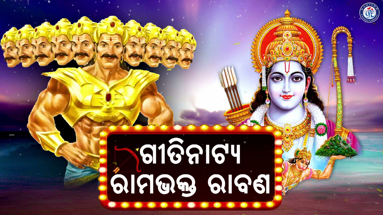 Rama Bhakta Rabana | Odia Geetinatya | Rama Nabami Special Mytho Story | Pabitra Paree