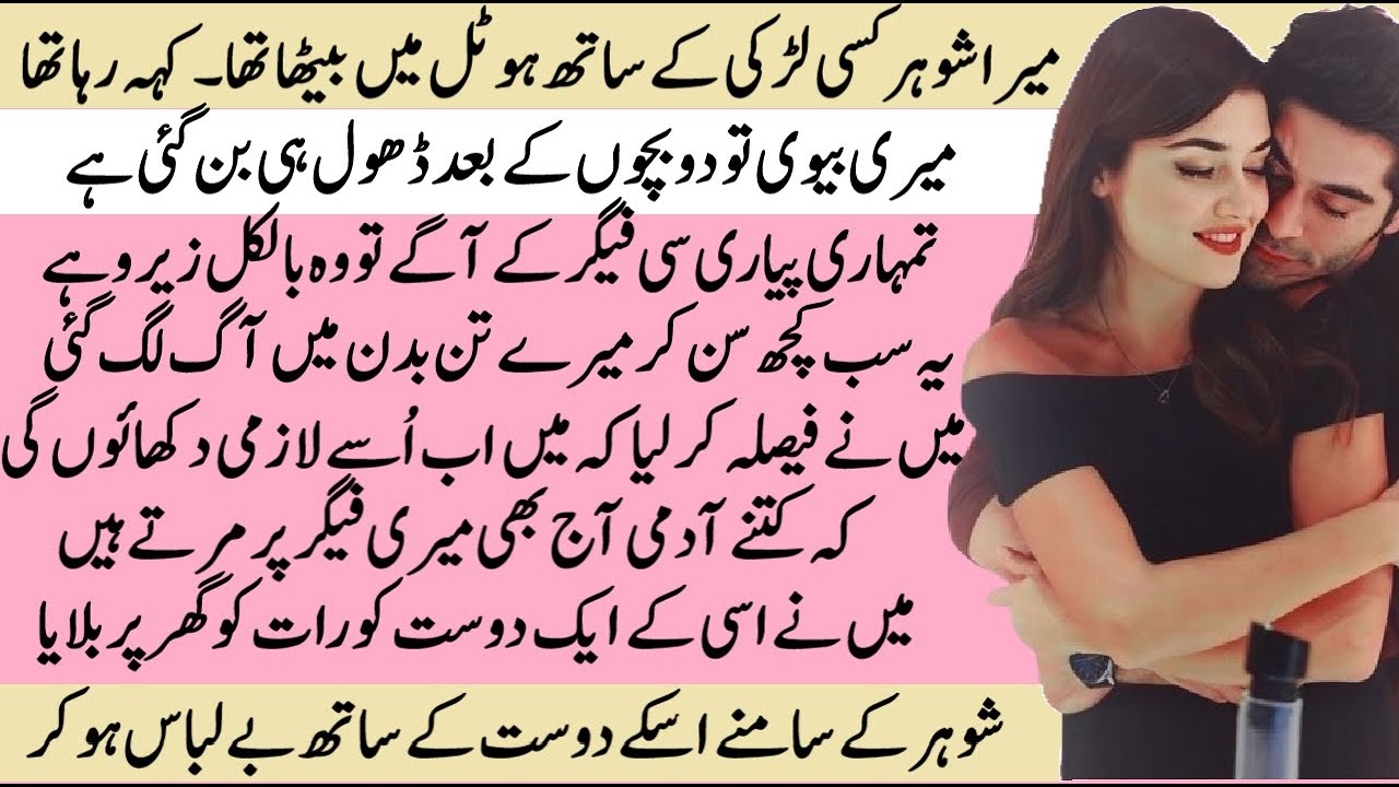 Shohar ke dost ko apni Figure dikhai | Pakeezah Stories | Moral Emotional Romantic Heart Touching