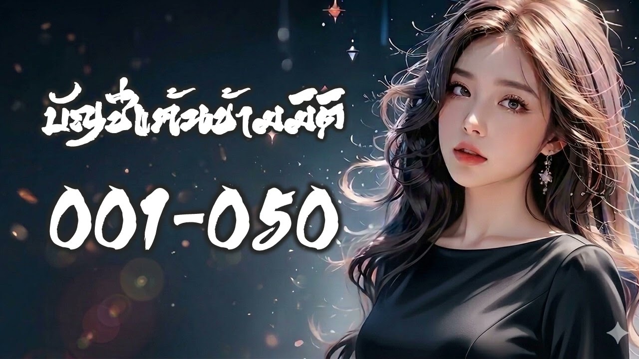 บัญชีแค้นข้ามมิติ 001l050
