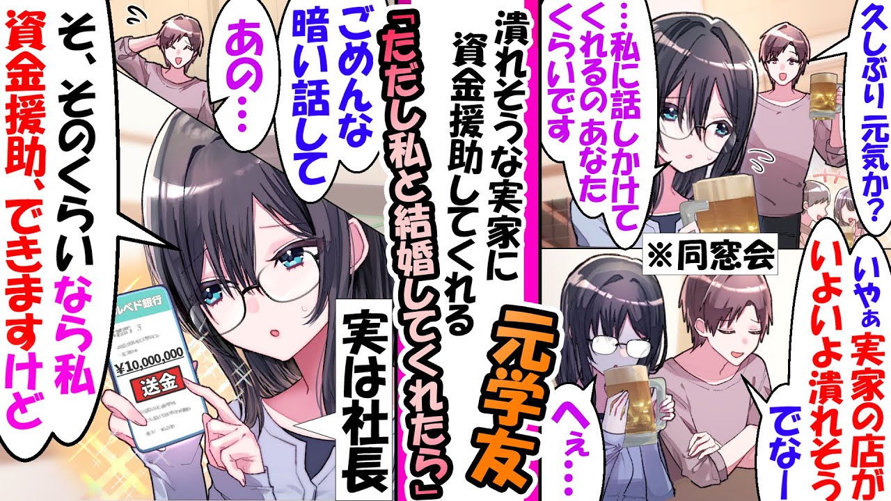 「実家がヤバい」同窓会で地味子に話したら…即金で解決され「結婚」を迫られた【漫画】