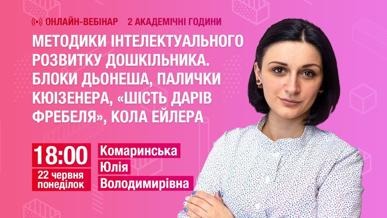 [Вебінар] Методики інтелектуального розвитку дошкільника