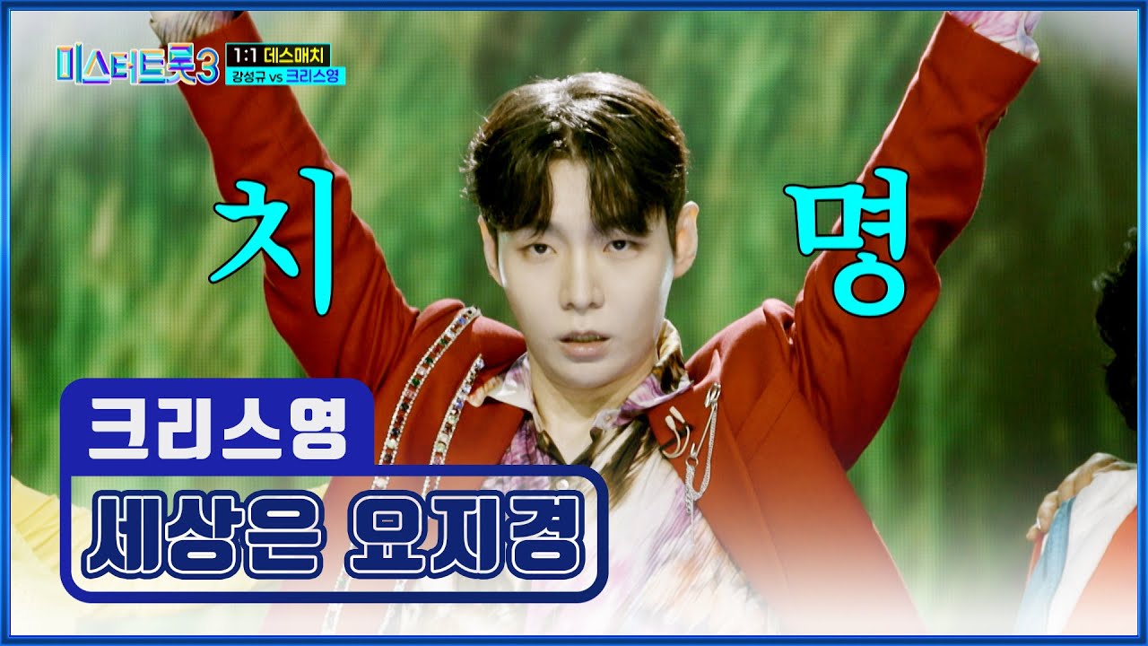 끼 부자✨ 크리스영의 진짜 광기가 보고 싶다면🤭 ‘세상은 요지경’♪💫 TV CHOSUN 250130 방송 | [미스터트롯3 – 6회] | TV조선