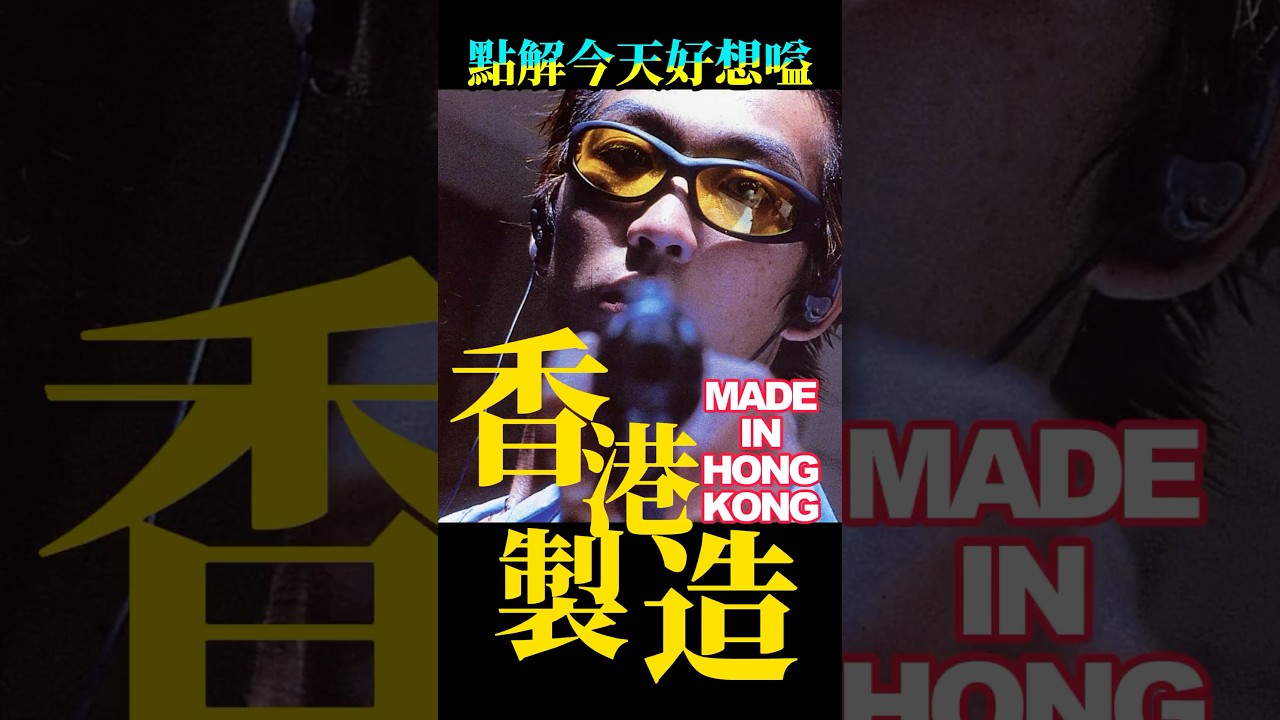 《香港製造》狂野主題曲｜李燦森的失控青春怒吼 #李燦森 #陳果 #港產片 #香港製造 #搖滾 #電影主題曲