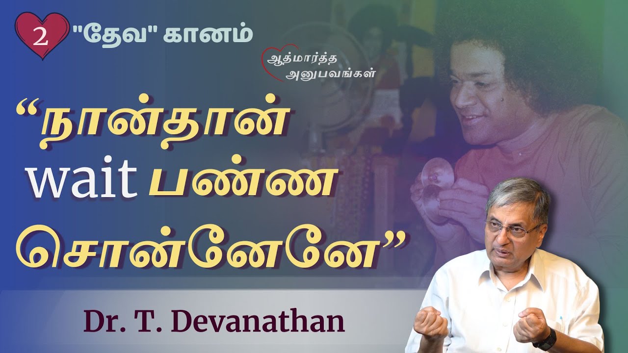 நான்தான் wait பண்ண சொன்னேனே | I Told You To Wait | Dr. T. Devanathan | ஆத்மார்த்த அனுபவங்கள்