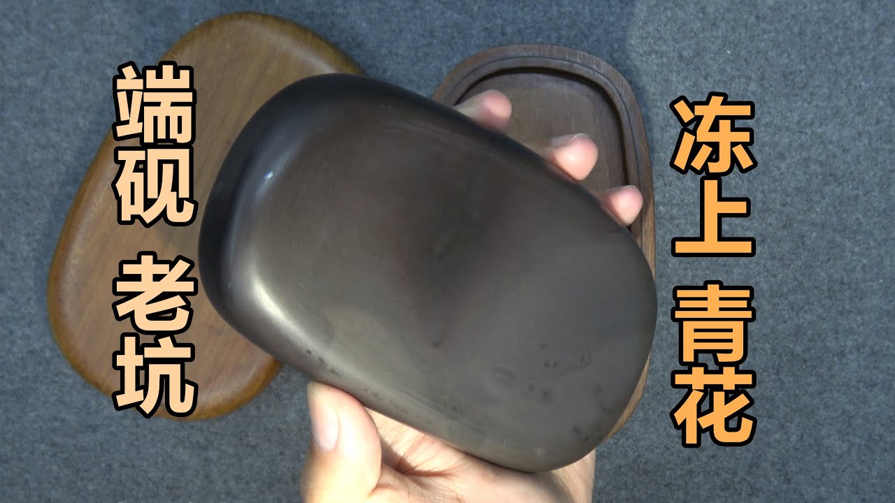 这鹅卵石似的石头得上万？试磨一方端砚冻上青花老坑【见田斋】