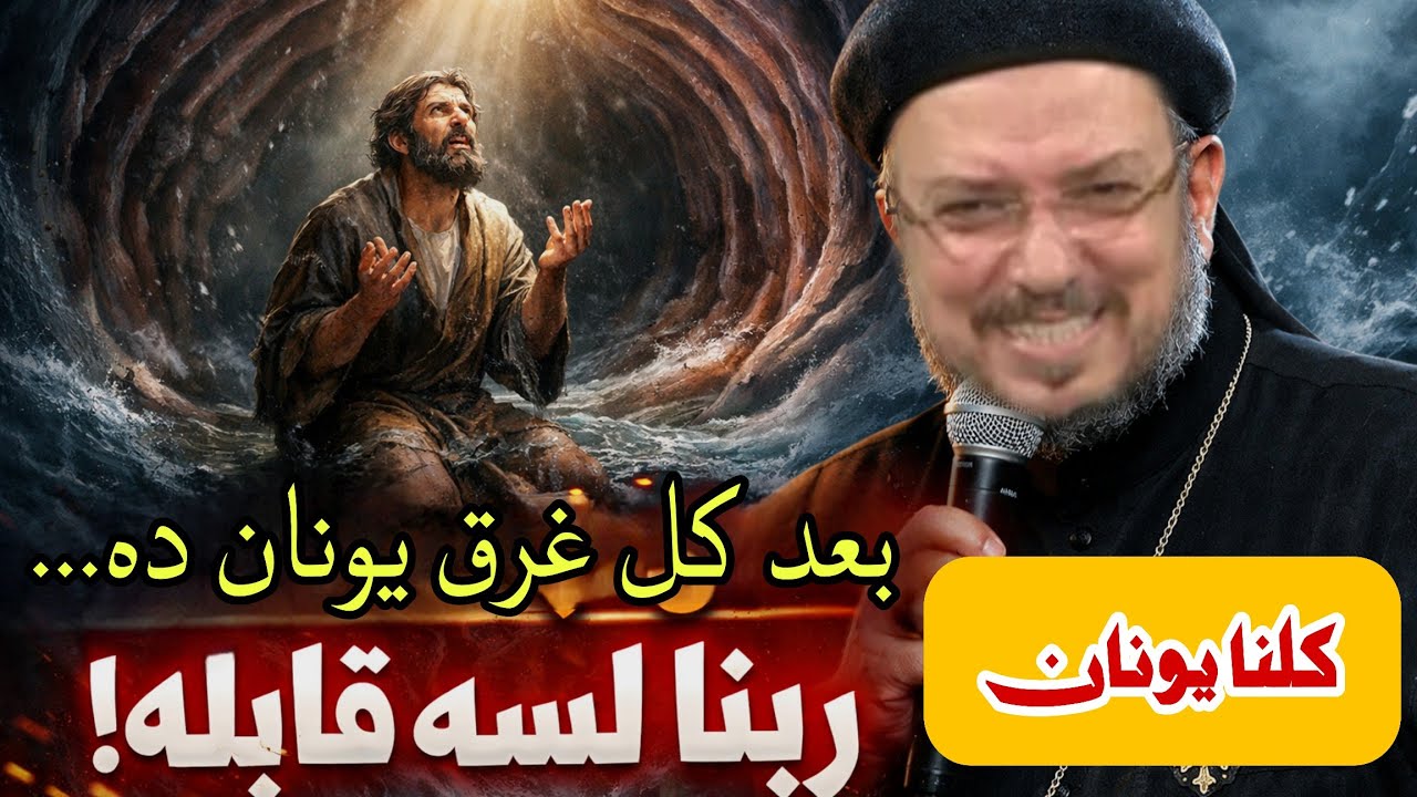 إله بيحايل الخاطئ! لو ربنا احتمل يونان العنيد… هيفتحلك باب الرجاء سر قبول يونان وقبولك أنت