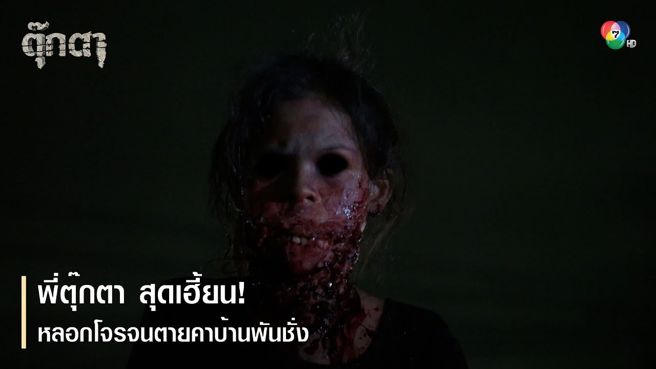 พี่ตุ๊กตา สุดเฮี้ยน! หลอกโจรจนตายคาบ้านพันชั่ง | ไฮไลต์ละคร ตุ๊กตา EP.10 | Ch7HD
