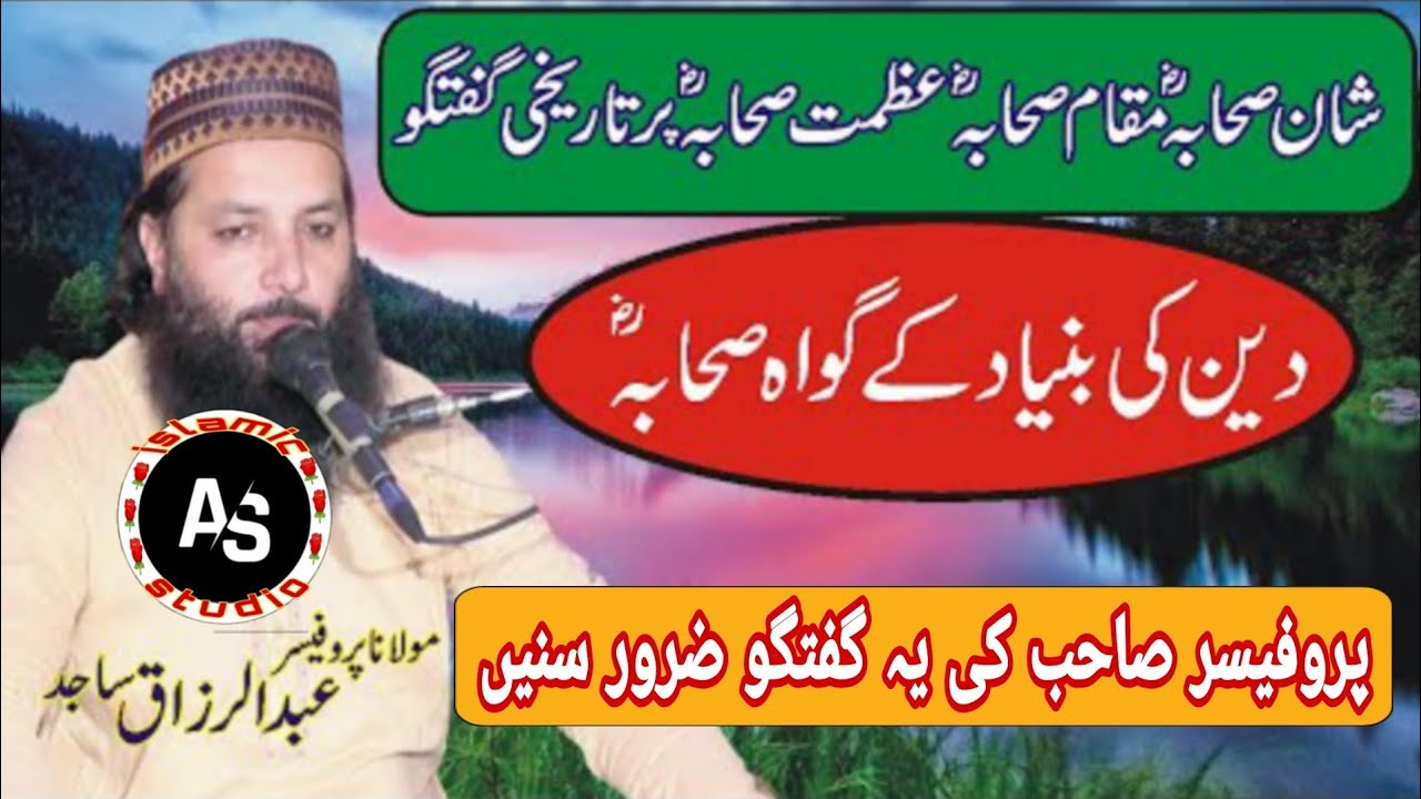 Maulana Abdul Razaq Sajid||Beautiful Speach||Sahaba kon?