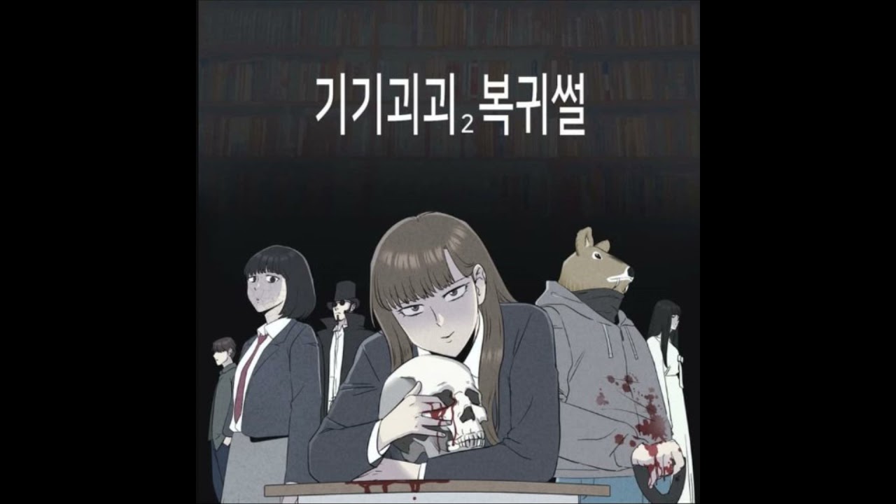 20260205 –《整容液》作者回歸！帶來更多腦洞大開的詭譎故事。《奇奇怪怪2》Ft.《臺灣動漫通2.0》電波比比