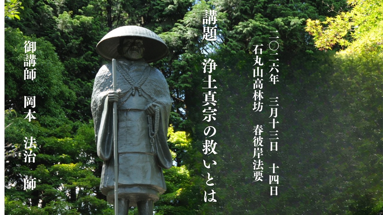 石丸山高林坊　春彼岸法要　御講師　岡本　法治　師