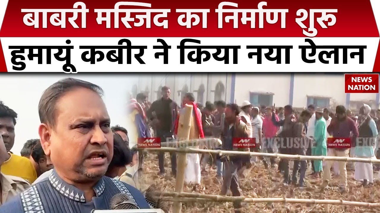 Murshidabad Babri Masjid Construction Start: 'बाबरी' मस्जिद बननी शुरू, Humayun Kabir का नया ऐलान।