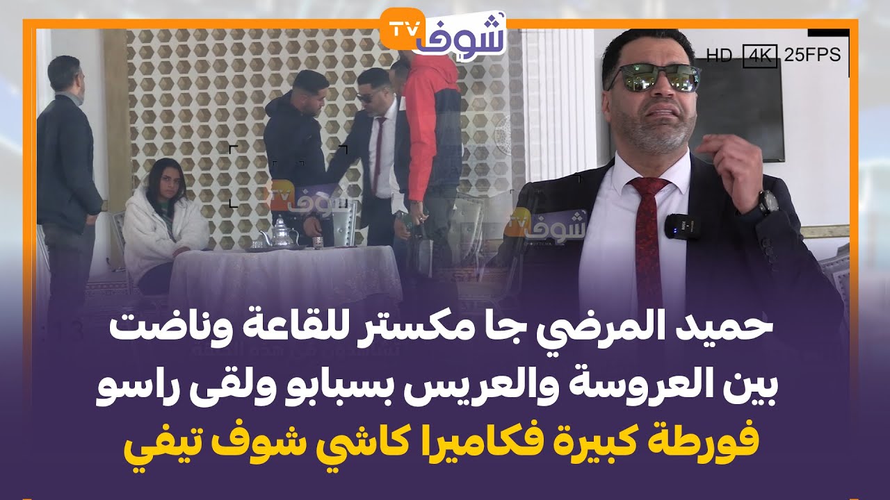 حميد المرضي جا مكستر للقاعة وناضت بين العروسة والعريس بسبابو ولقى راسو فورطة فكاميرا كاشي شوف تيفي
