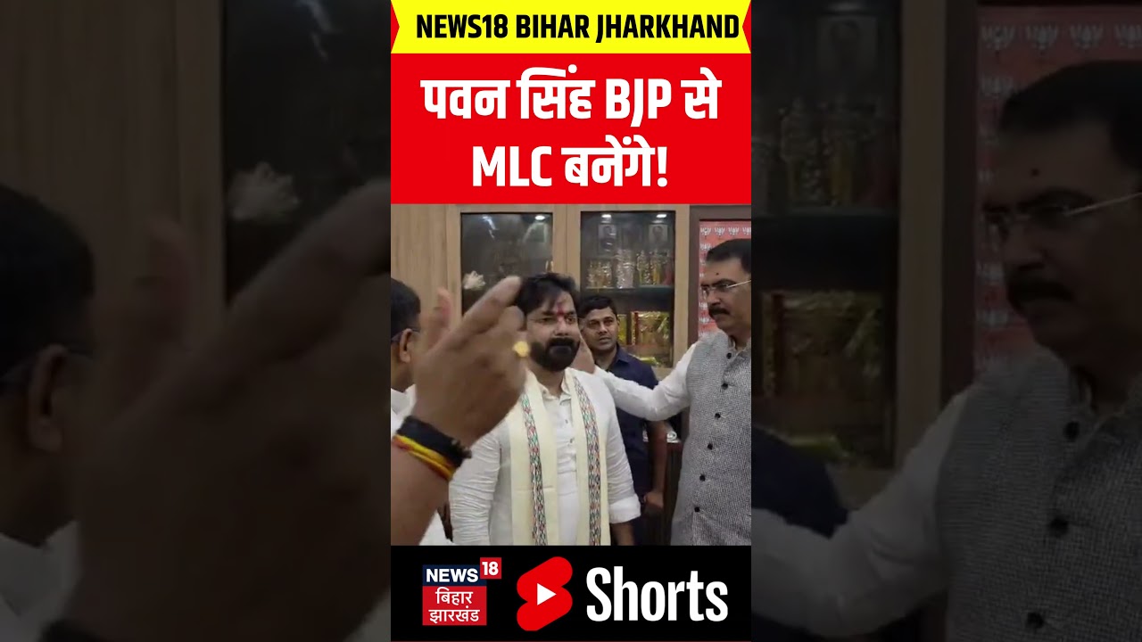 #shorts : पवन सिंह BJP से MLC बनेंगे! | Bihar MLC Election 2026 | Pawan Singh | Top News | Bihar
