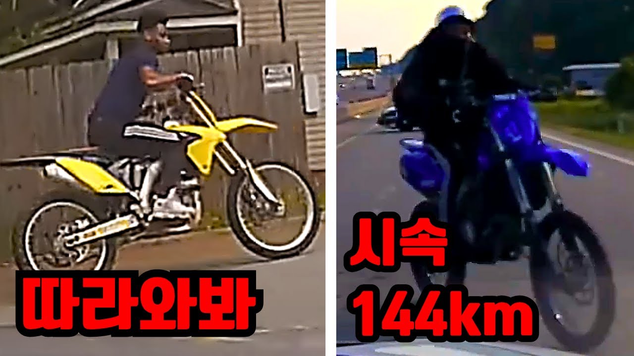 오프로드의 끝판왕 '더트바이크' 경찰 추격전 모음집