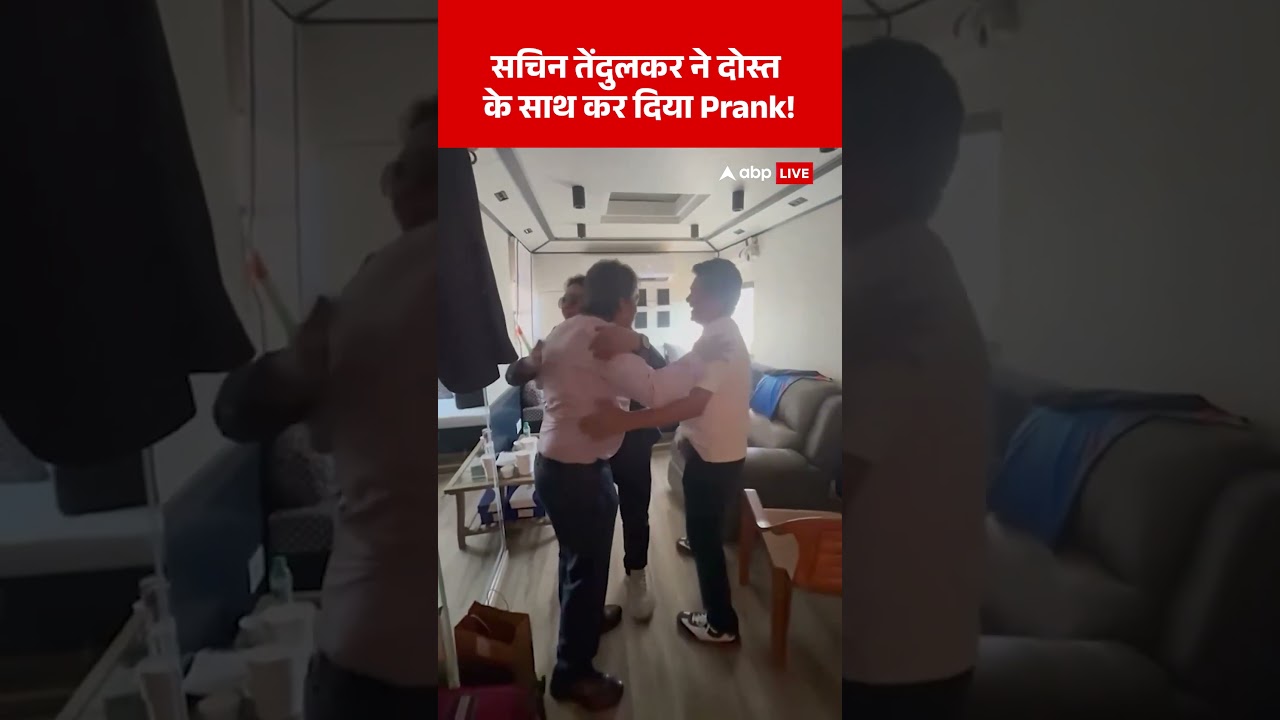 Sachin Tendulkar ने दोस्त के साथ कर दिया Prank! | #viralshorts #trendingnews