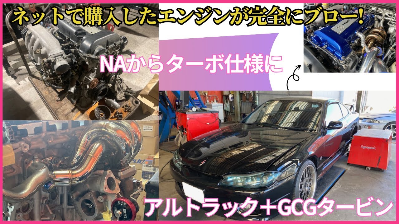 ネットで購入したエンジンがブローしてた！？S15シルビアNAをターボ仕様にしアルトラックエキマニ+GCGタービン+東名ポンカムをパワーFCでセッティング！