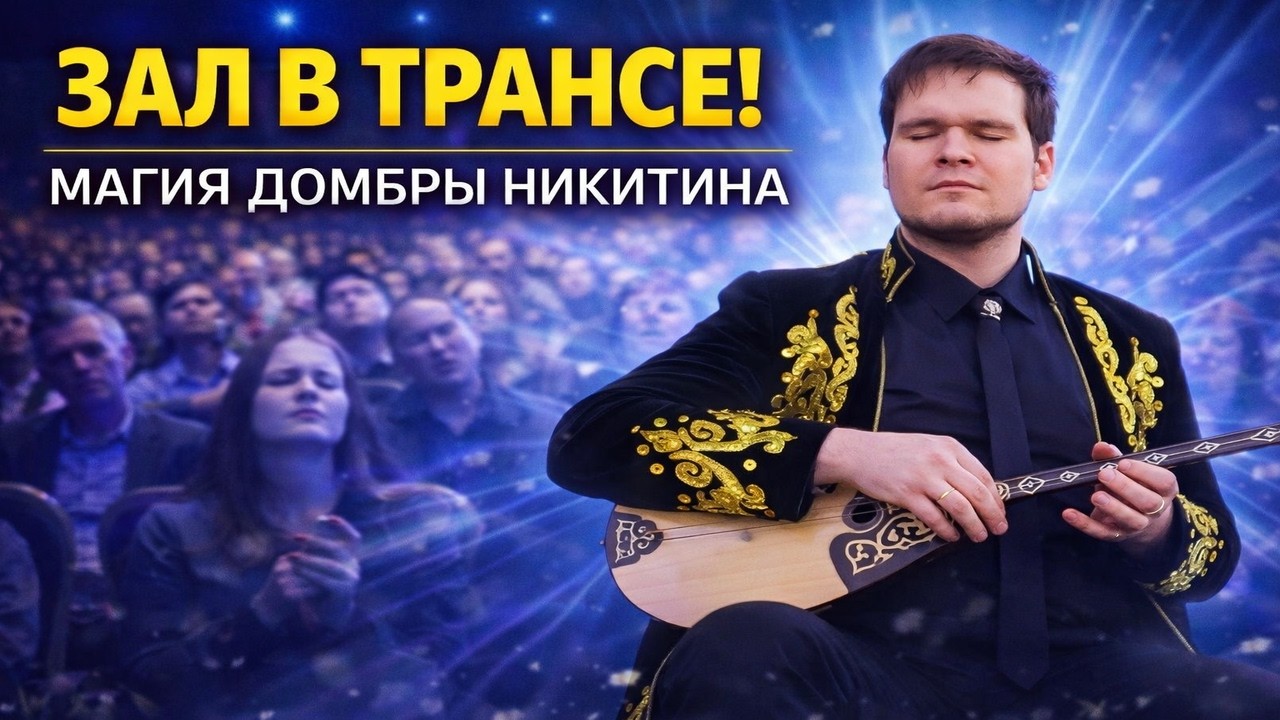 Зал замер — домбра творит чудо Олег Никитин виртуозно играет на домбре. | Реакция KOLA KZ