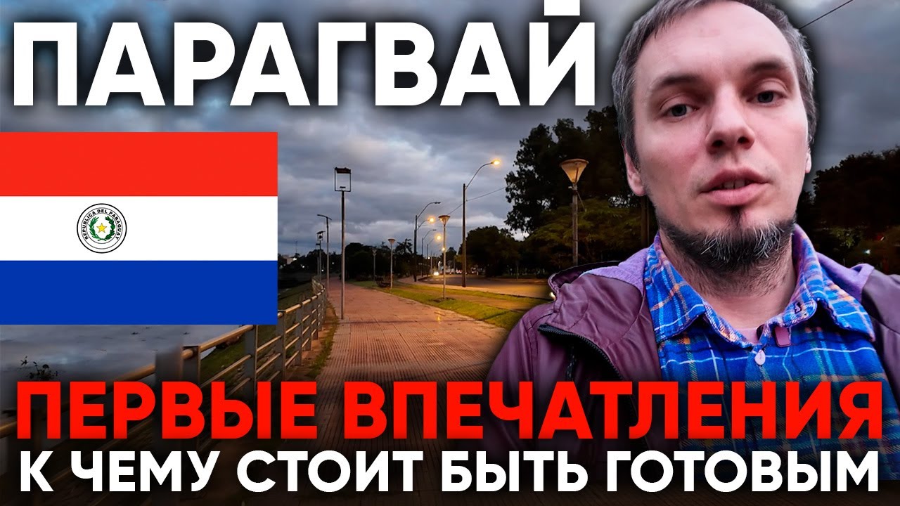 Парагвай Первые впечатления Пример жилья 