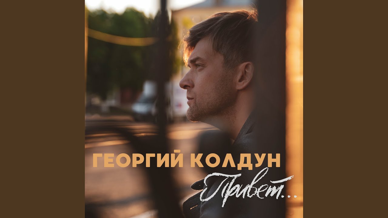 Привет