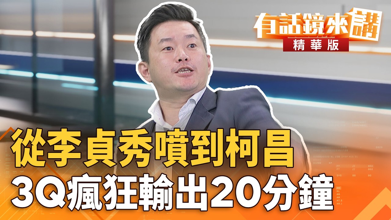 從#李貞秀噴到柯昌　3Q瘋狂輸出20分鐘｜陳柏惟 錢定遠｜吳安琪｜【#有話鏡來講】20260303